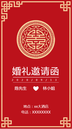 中国风婚礼邀请海报