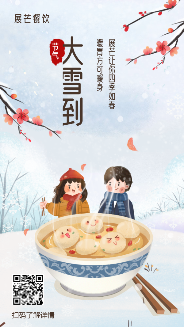 大雪节气/餐饮美食/手绘清新/手机海报