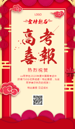 单位学校高考喜报金榜题名中国风宣传海报