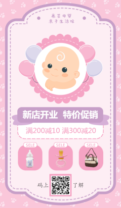 母婴/清新可爱/开业促销活动/手机海报
