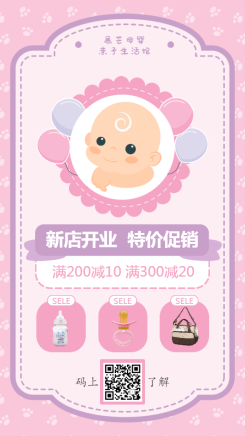 母婴/清新可爱/开业促销活动/手机海报