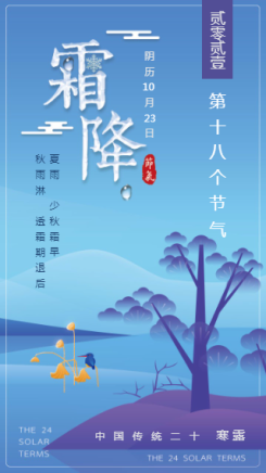 霜降 中国传统节气海报