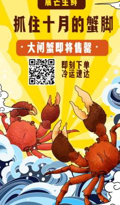 餐饮美食/生鲜大闸蟹/手绘创意/手机海报