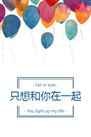 气球文艺情人节情侣表白情书