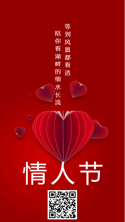 浪漫情人节活动宣传海报