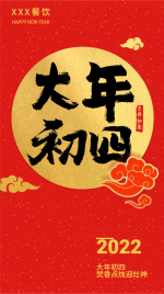 春节习俗大年初四手机海报