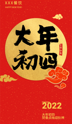 春节习俗大年初四手机海报