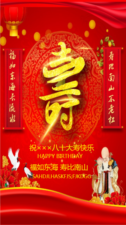 中国红老人祝寿海报