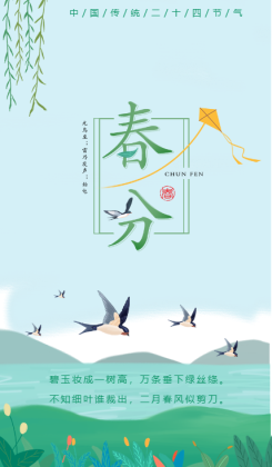 文艺清新传统二十四节气春风日手机海报