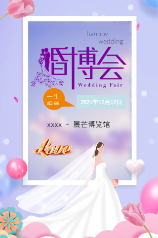 紫色清新简约婚博会活动宣传邀请函H5模板