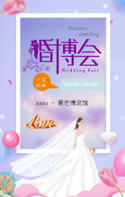 紫色清新简约婚博会活动宣传邀请函H5模板