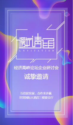 酷紫炫商务展会发布会邀请海报