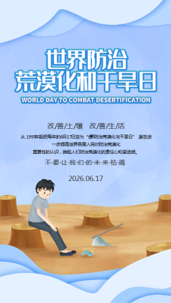 世界防治荒漠化干旱宣传海报