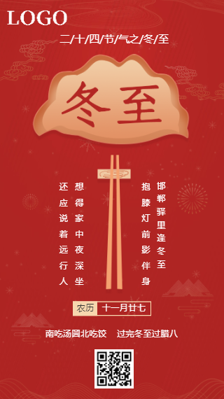 中国风喜庆二十四节气冬至海报