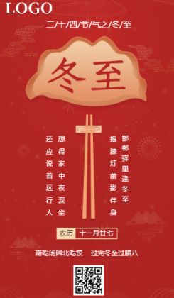 中国风喜庆二十四节气冬至海报