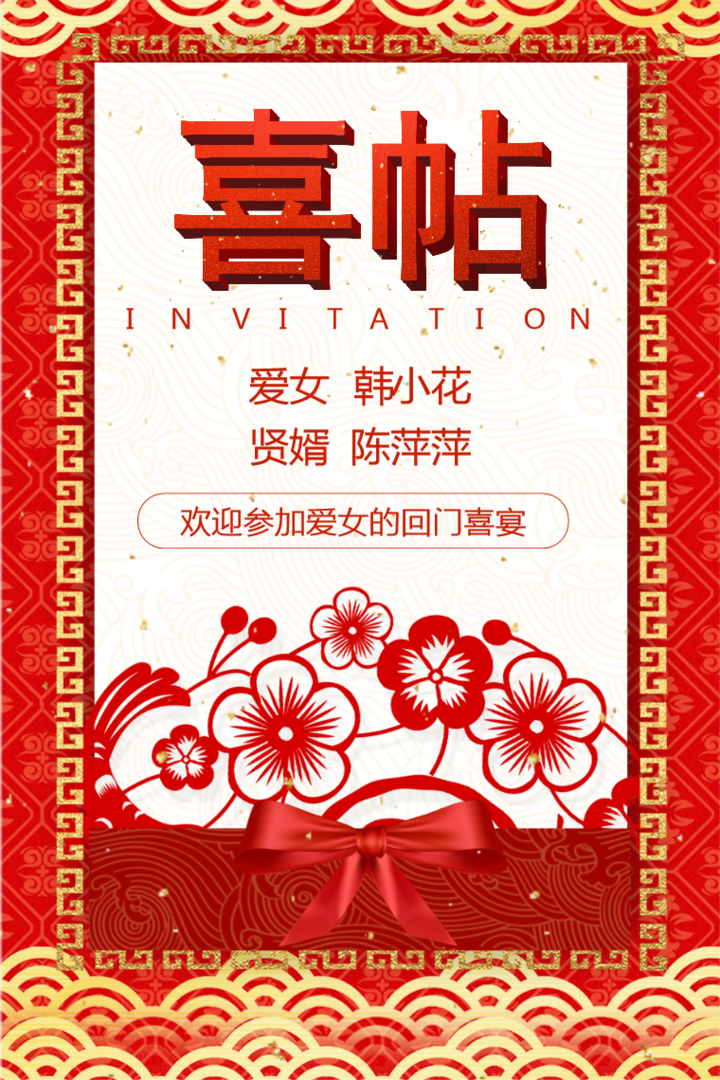 中式回门宴喜帖回门宴邀请函
