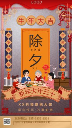 中国风新年除夕节日祝福手机海报