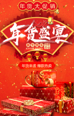 年货节红色中国风年货盛宴新年促销元旦办年货商店超