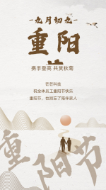 企业重阳节祝福中国风海报