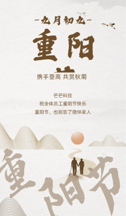 企业重阳节祝福中国风海报