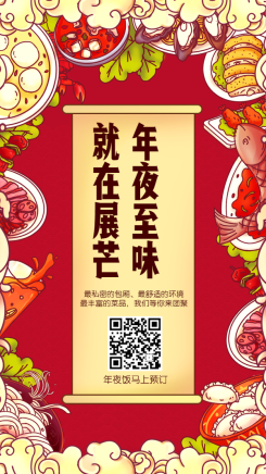 年夜饭预订/餐饮美食/中国风手绘/手机海报