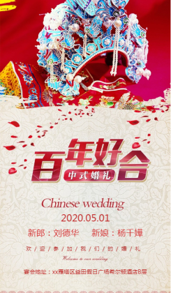 中式结婚邀请函海报
