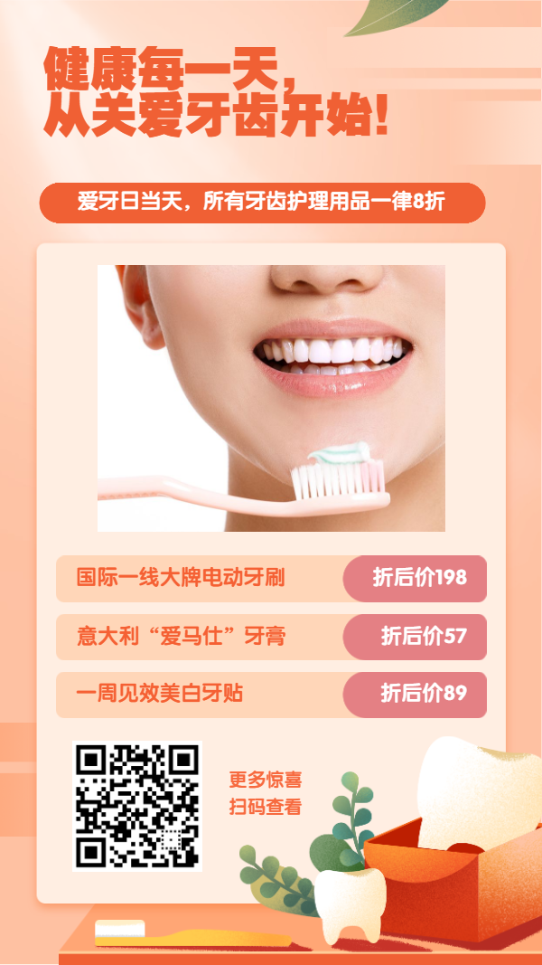 爱牙日牙齿保护产品打折优惠营销