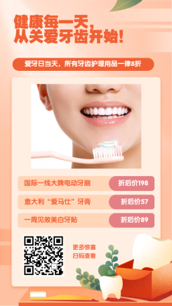爱牙日牙齿保护产品打折优惠营销