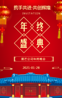 红色中国风企业年会客户答谢会年会邀请函H5模板
