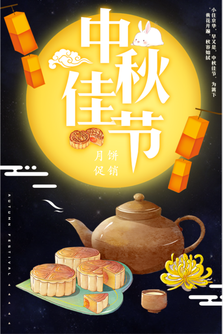 中秋节新品月饼促销推广