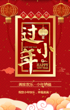 红色中国风小年纳福小年企业祝福H5模板