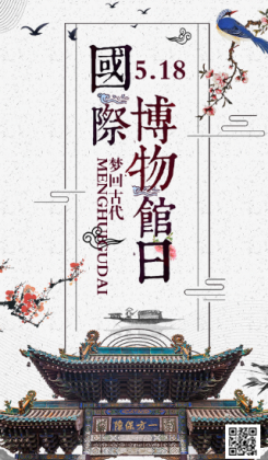 中国风唯美5.18国际博物馆日海报