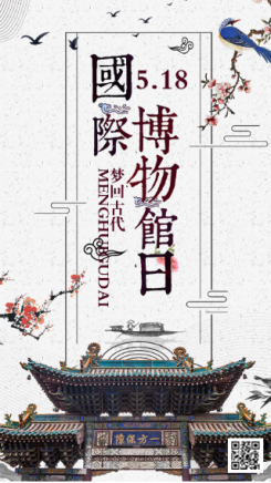 中国风唯美5.18国际博物馆日海报
