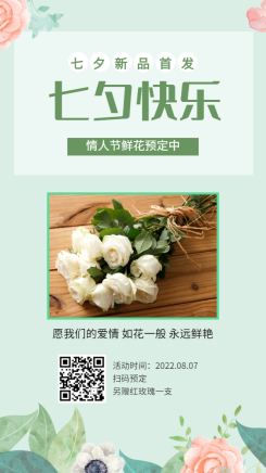 七夕鲜花预定促销清新海报