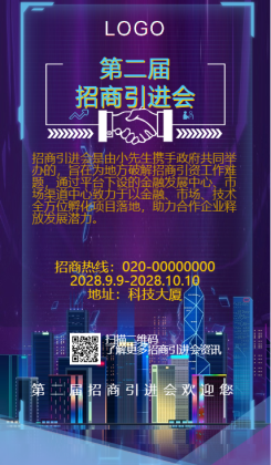 蓝紫色城市背景招商加盟宣传海报
