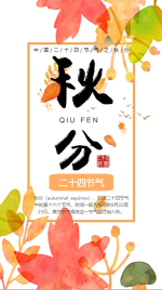 中国传统节气二十四节气之秋分海报