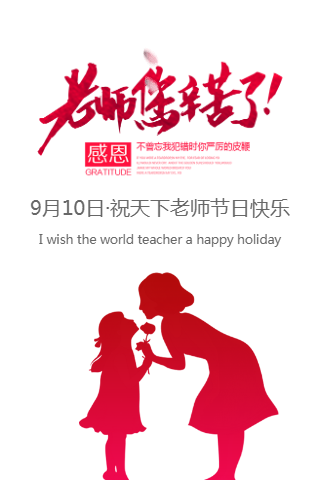 祝老师教师节快乐！