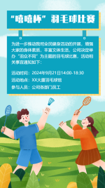 企业羽毛球比赛手机海报