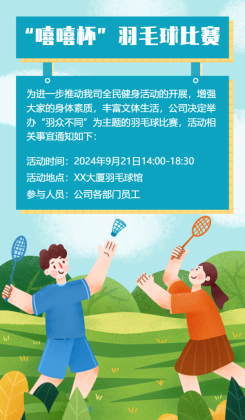 企业羽毛球比赛手机海报