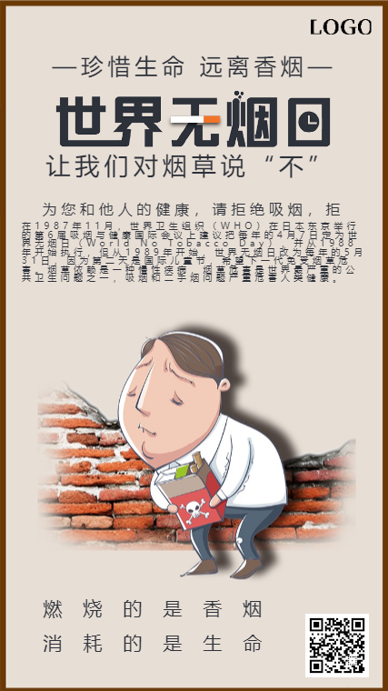 卡通风世界无烟日文化知识宣传海报