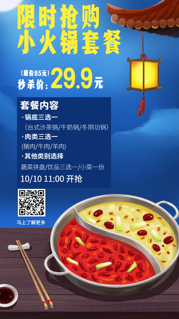 火锅套餐促销中国风海报