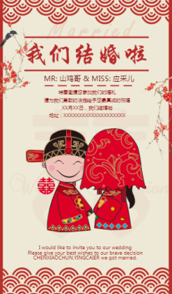 中国风中式婚礼海报