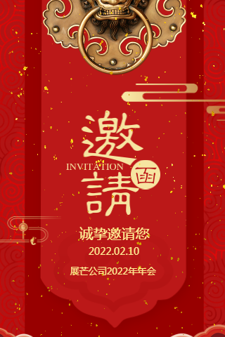 中国红年终盛典邀请函