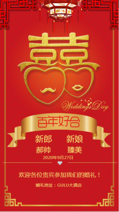 中式婚礼邀请海报