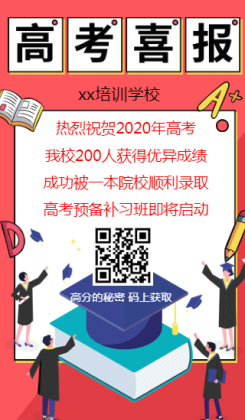 喜庆红色中考高考喜报捷报宣传手机海报