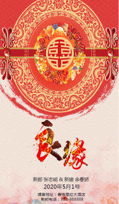中式婚礼邀请函通用海报
