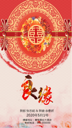 中式婚礼邀请函通用海报