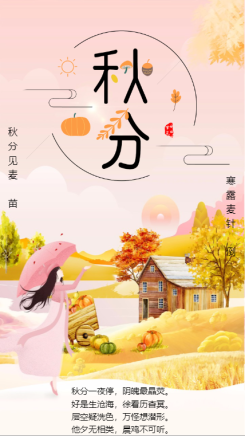 秋分中国传统节气二十四节气海报