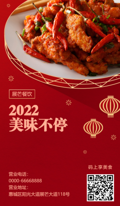 2022新年元旦/餐饮美食/中国风喜庆/手机海报