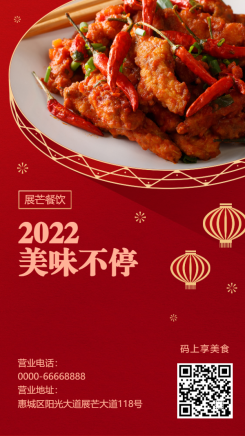 2022新年元旦/餐饮美食/中国风喜庆/手机海报